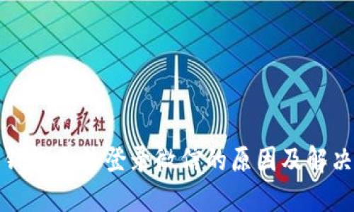 加密钱包无法登录微信的原因及解决方案