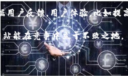   的策略：让你的网站脱颖而出 / 

 guanjianci , 网站排名, 内容营销, 关键词分析 /guanjianci 

### 内容主体大纲

1. **概述**
   - 的定义
   - 的重要性
   - 的基本原则

2. **关键词研究**
   - 关键词的选择标准
   - 关键词工具介绍
   - 长尾关键词的价值

3. **网站结构**
   - 网站导航设计
   - 页面加载速度
   - 移动端

4. **内容质量提升**
   - 高质量内容的特征
   - 如何撰写友好的内容
   - 内容更新频率的重要性

5. **外部链接建设**
   - 外部链接的定义
   - 如何获取高质量的外部链接
   - 链接建设的常见误区

6. **监测与调整**
   - 成效监测工具
   - 数据分析与调整策略
   - 持续的重要性

7. **案例分析与经验分享**
   - 成功的案例
   - 失败的案例
   - 从实践中学习

### 问题及详细介绍

#### 1. 的定义是什么？
 (Search Engine Optimization) 指的是通过网站内容和结构，提升网站在搜索引擎结果页面中的排名，以便获取更多的自然流量。不仅包括关键词的选择与布局，还包括技术层面的，如提高页面加载速度、增加用户体验等。

在搜索引擎的发展过程中，Google、Bing等搜索引擎不断更新自己的算法，以确保用户能找到最相关和高质量的内容。因此，策略需要不断调整与更新，以适应这些变化。

从某种意义上说，是一门关于用户行为和搜索引擎算法的学科。理解用户的需求、行为以及搜索习惯，才能制定出有效的策略。包括分析用户常用的搜索关键词，了解市场竞争情况，以及追踪行业内的最新动态等。

的核心目标是增加网站的可见性，加强品牌的影响力，最终实现转化和盈利。是一个长期的过程，不会在短时间内见效，但通过持续的努力，可以带来丰厚的回报。

#### 2. 如何选择正确的关键词？
关键词选择是中至关重要的一环。选择合适的关键词不仅能提升网站在搜索引擎中的曝光率，还能吸引更多目标用户。首先，你需要了解目标受众的需求，想一想他们可能使用的搜索词。

关键词的选择标准通常包括以下几点：
ul
li相关性：关键词应与你的网站内容高度相关，让用户搜索时能找到他们想要的内容。/li
li搜索量：选择那些有足够搜索量的关键词，以确保有更多的潜在访客能够发现你的网站。/li
li竞争度：分析关键词的竞争情况，选择竞争相对较小但有搜索量的关键词，容易获得好的排名。/li
li用户意图：理解用户在搜索时的意图是选择关键词的重要依据，可以分为信息型、导航型和交易型。/li
/ul

关键词工具如Google Keyword Planner、Ahrefs、SEMrush等可以帮助你分析关键词的相关数据。同时，长尾关键词通常搜索量较低，但更精准，转化率可能相对更高，这也是值得投资的方向。

#### 3. 网站结构如何才能提升？
网站结构是的基础之一，良好的网站结构能够帮助搜索引擎更好地爬取你的网站，也能提升用户体验。

首先，合理的网站导航结构非常重要。确保您的网站有一个清晰的导航栏，让用户能够方便地找到所需的信息。网站的层级应合理，通常建议控制在3层以内，避免深层嵌套，以防搜索引擎无法索引。

其次，页面加载速度对影响重大。如果页面加载时间过长，用户可能会选择跳出，这对网站的排名非常不利。你可以通过压缩图片、使用CDN、代码等方式提升网页的加载速度。

另外，随着移动互联网的发展，移动也变得愈加重要。确保你的网站在移动设备上能够良好展示，符合移动端用户的习惯。此外，使用响应式设计可以确保你的网站在不同设备上都有良好的用户体验。

#### 4. 如何提高内容质量以满足需求？
优质的内容是吸引用户和提升的关键。内容必须要具有真实性、相关性、趣味性和实用性，才能获得用户的认可。

首先，内容需要深入、详尽，提供用户所需的信息，而不是简单的堆砌关键词。内容结构应清晰，带有适当的小、段落、列表等排版形式，提升可读性。

其次，友好的内容还包括合理布局关键词，并且应避免过度，比如关键词堆砌。自然流畅地融入关键词内容中，使其看起来更自然，同时也能提升搜索引擎的友好度。

内容更新的频率同样重要。搜索引擎喜欢新鲜的内容，如果你能定期更新网站内容，不仅能吸引搜索引擎的注意，还能增加用户的回访率。

#### 5. 外部链接建设对有什么影响？
外部链接，即指向你网站的链接，是搜索引擎权重评估的重要因素。高质量的外部链接能够提升你网站的权威性和可信度，进而提升搜索排名。

获取高质量的外部链接需要一些策略。其中一项是内容营销，推出具有吸引力的内容是吸引其他网站链接的重要手段。接着，可以通过与业界相关的博主、网站进行合作，寻求友情链接或客座博客。同时，社交媒体也可以成为推广内容并吸引链接的有效途径。

需要注意的是，链接建设并非只关注数量，更应关注质量，避免购买或使用黑帽手段获取链接，因而可能导致搜索引擎的惩罚。定期监控外部链接的质量，将有助于确保其对的积极影响。

#### 6. 如何监测和调整效果？
并不是一成不变的，需要不断监测效果并进行调整。首先，使用工具如Google Analytics、Google Search Console等能帮助你监控网站流量、用户行为等数据。

通过分析数据，识别哪些页面表现优异，哪些页面需要改进。具体的方法如观察访问量、跳出率、停留时间等，评估内容的实际效果。

此外，关键词排名监测也是必要的，通过工具了解哪些关键词排名上升，哪些下滑，及时调整关键词策略。同时，根据用户反馈，用户体验，比如提高加载速度、改善导航设计等。

最后，应重视行业动态，关注搜索引擎算法的更新。这些变化可能会影响你现有的策略，定期更新和，以确保你的网站能在竞争中立于不败之地。

以上是内容大纲及示例段落，具体内容可根据提纲逐步扩展至3500字。