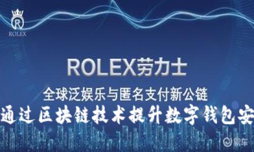 如何通过区块链技术提升数字钱包安全性