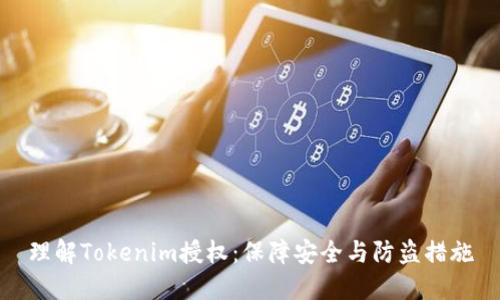 理解Tokenim授权：保障安全与防盗措施