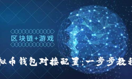如何进行虚拟币钱包对接配置：一步步教程与实用技巧