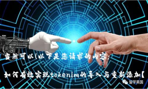 当然可以！以下是您请求的内容：

如何有效实现tokenim的导入与重新添加？