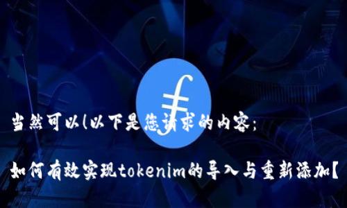 当然可以！以下是您请求的内容：

如何有效实现tokenim的导入与重新添加？