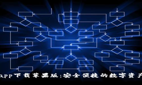 万币钱包app下载苹果版：安全便捷的数字资产管理工具