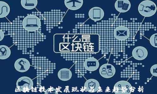 
区块链技术发展现状与未来趋势分析