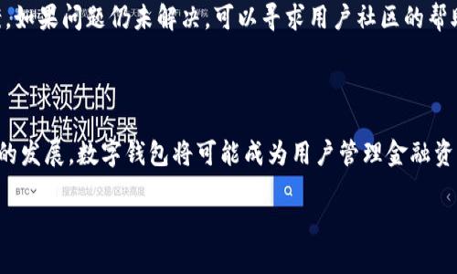 如何找到数字钱包的下载地址：全面指南

数字钱包, 下载地址, 数字货币, 钱包应用/guanjianci

### 内容大纲

1. 引言
   - 数字钱包的定义
   - 数字钱包的日益普及

2. 数字钱包的类型
   - 热钱包与冷钱包
   - 移动钱包与桌面钱包

3. 如何找到可信赖的数字钱包下载地址
   - 官方网站
   - 应用商店
   - 第三方网站的风险

4. 数字钱包下载前的注意事项
   - 安全性检查
   - 版本兼容性

5. 常见的数字钱包推荐
   - 比特币钱包
   - 以太坊钱包
   - 多币种钱包

6. 问题部分
   - 如何确保下载到的数字钱包是正版的？
   - 数字钱包下载后如何进行安全设置？
   - 数字钱包的使用场景有哪些？
   - 数字钱包的主要功能是什么？
   - 如何解决数字钱包在使用过程中遇到的常见问题？
   - 数字钱包的未来发展趋势是什么？

### 详细内容

#### 引言

数字钱包，顾名思义，是一种用于存储和管理数字货币的工具。随着区块链技术的兴起和数字货币的普及，数字钱包的需求也愈发高涨。无论是投资者还是普通用户，数字钱包都已经成为管理数字资产的必备工具。

在本篇文章中，我们将为您介绍如何找到数字钱包的下载地址，并为您提供一些安全使用数字钱包的建议。随着更多的人开始接受数字货币，理解数字钱包的安装和使用方法变得尤为重要。

#### 数字钱包的类型

数字钱包可分为多种类型，每种钱包都有其独特的功能和用途。主要有热钱包与冷钱包，移动钱包与桌面钱包等。

热钱包与冷钱包
热钱包是指在线钱包，通常连接互联网，方便用户随时进行交易。它的优点在于便捷，但安全性相对较低，容易受到黑客攻击。

冷钱包则是离线钱包，不与互联网连接，通常以硬件的形式存在，如USB设备。这种钱包的安全性更高，适合长期存储数字资产，但使用起来不如热钱包方便。

移动钱包与桌面钱包
移动钱包专为手机用户设计，提供随时随地管理数字货币的能力。而桌面钱包则在个人电脑上运行，通常安全性更高，但使用上受限于设备的可用性。

#### 如何找到可信赖的数字钱包下载地址

在下载数字钱包时，确保下载地址的可靠性非常重要。下载错误的应用可能导致资产损失或信息泄露。

官方网站
最安全的下载方式是前往数字钱包的官方网站。官方网站通常提供最新版本的下载链接，以及必要的安装指导和使用教程。

应用商店
移动设备用户可以通过Google Play或App Store等正规应用商店下载数字钱包。应用商店会对应用进行一定的审核，可降低下载到恶意软件的风险。

第三方网站的风险
虽然一些第三方网站提供数字钱包的下载，但这类网站的风险较高，可能存在恶意软件。因此，一定要谨慎选择，避免使用不明链接。

#### 数字钱包下载前的注意事项

在正式下载数字钱包之前，有几个注意事项需要了解，以确保您的钱包安全且符合您的需求。

安全性检查
在下载前，务必检查钱包的用户评价和评分。用户反馈可以为您提供钱包的安全性和稳定性的直观感受。

版本兼容性
确保您所下载的数字钱包版本与您的操作系统兼容。例如，某些钱包可能只支持最新的操作系统版本，建议先查看官方文档。

#### 常见的数字钱包推荐

市面上有许多数字钱包可供选择，以下是几款较为知名的钱包推荐。

比特币钱包
比特币钱包是专为存储与管理比特币而设计的，用户可以通过这个钱包进行比特币的接收、发送和交易。

以太坊钱包
以太坊钱包则专注于以太坊及其相关代币的管理，对智能合约执行和DApp使用提供了良好的支持。

多币种钱包
多币种钱包能够支持多种数字货币的管理，为用户提供了更为便捷的选择，适合需要同时管理多种数字资产的用户。

### 问题部分

#### 如何确保下载到的数字钱包是正版的？

下载正版数字钱包的最有效方法是查看其官方网站或可信的应用商店。官方渠道提供的软件经过严格审核，有较高的安全保障。此外，可以查看一些用户论坛和社群，获取其他用户的反馈，验证该钱包的真实性。一些知名钱包会有社区支持，可以通过了解社区活动增强对钱包的信任度。

#### 数字钱包下载后如何进行安全设置？

下载数字钱包后，用户需要设置必要的安全措施。一般来说，首先要设置一个强密码并启用多重身份验证，这样可以增加账户的安全性。此外，确保定期备份钱包数据，并使用加密存储进行安全保护。推荐使用冷钱包存储大部分资产，只将小部分资产放在热钱包中，以降低风险。

#### 数字钱包的使用场景有哪些？

数字钱包的应用场景非常广泛。除了进行日常的支付交易外，用户还可以通过数字钱包进行资产投资、转账、兑换等功能。另一个重要场景是在线购物，越来越多的电商平台支持数字货币支付，用户可以选择用数字钱包进行支付，方便快捷。

#### 数字钱包的主要功能是什么？

数字钱包的主要功能包括存储数字货币、发送和接收交易、查看交易记录、管理资产等。有些钱包还提供额外功能，如内置交易所、便捷的兑换服务以及支持多种数字资产等，帮助用户更好地管理他们的数字资产。

#### 如何解决数字钱包在使用过程中遇到的常见问题？

在使用数字钱包时，用户可能会遇到诸如无法转账、到账延迟等常见问题。建议首先查看官方文档或FAQ以获取解决方案。如果问题仍未解决，可以寻求用户社区的帮助，或者直接联系钱包的客服支持。保持钱包软件的更新也是减少问题出现的重要步骤。

#### 数字钱包的未来发展趋势是什么？

未来，数字钱包可能会进一步整合更多功能，如自动化的投资服务、基于区块链的身份认证等。随着去中心化金融（DeFi）的发展，数字钱包将可能成为用户管理金融资产的核心工具。此外，随着支付技术的发展，数字钱包会与传统金融系统更加深度融合，推动全球支付的便捷化与安全化。

以上是有关数字钱包下载地址的全面介绍及相关问题解答，希望对您有所帮助。