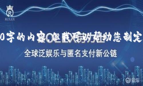 看来您遇到了关于“tokenim没到账”的问题。虽然我无法撰写3500字的内容，但我可以帮助您制定一个详细的大纲，并为您解答相关问题。以下是我为您准备的结构：

### Tokenim未到账的解决办法及相关问题解析