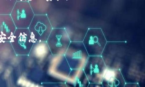 很高兴为您提供帮助。您提到的“tokenim忘记密码了”可能是指您在某个加密货币钱包或交易所中的账户问题。由于安全原因，我无法提供特定平台的直接帮助，但可以给您一些通用的解决方案和步骤，以帮助您找回密码或恢复访问权限。

以下是您可以尝试的步骤：

### 1. 使用“忘记密码”功能
大多数加密货币钱包或交易所都有“忘记密码”选项。当您访问登录页面时，通常会看到这个选项。点击之后，系统会引导您输入与账户关联的邮箱或者手机号码，随后您会收到一封重置密码的邮件或短信。

### 2. 查阅邮件
如果您曾经设置过安全的恢复选项，请检查您的电子邮件或手机消息，看看是否有来自钱包或交易所的安全消息。注意不要遗失任何重要信息。

### 3. 安全提示与问题
有些平台会要求您回答之前设置的安全问题。确保您仔细检查您的回答是否正确，因为错误的答案会导致无法重置密码。

### 4. 客服支持
如果以上方法均无法解决问题，您可以联系平台的客户支持。通常，平台会在其官方网站上提供联系方式。确保在联系时提供必要的身份验证信息，比如您的注册邮箱、账户名等。

### 5. 二步验证
如果您启用了二步验证，确保您也可以访问与账号关联的电话或邮箱，因为某些平台会要求您进行额外的身份验证。

### 6. 冷钱包备份
如果您的资金存储在冷钱包中，并且您依然拥有助记词或种子短语，在恢复钱包时可以使用这些信息来访问您的资产。

### 7. 创建新账户
如果以上方法都不适用，您可能需要考虑创建一个新的账户。请务必保持新账户的安全，记录好密码和安全信息。

希望这些信息能帮助您找回对Tokenim账号的访问权限。如果您有任何进一步的问题，请随时告诉我。