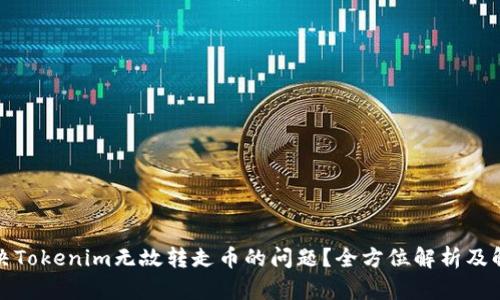 如何解决Tokenim无故转走币的问题？全方位解析及解决方案