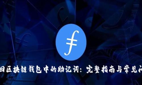 如何找回区块链钱包中的助记词: 完整指南与常见问题解答
