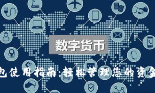 数字钱包使用指南:轻松管理您的资金和支付