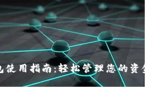 数字钱包使用指南：轻松管理您的资金和支付