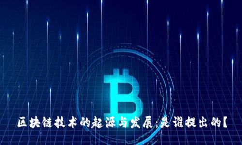 区块链技术的起源与发展：是谁提出的？