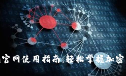 Tokenim官网使用指南：轻松掌握加密货币交易