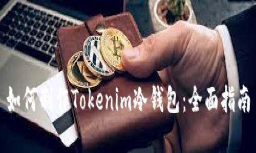 如何制作Tokenim冷钱包：全面指南
