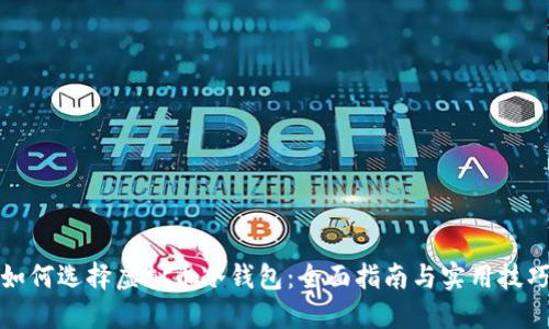 如何选择虚拟币冷钱包：全面指南与实用技巧