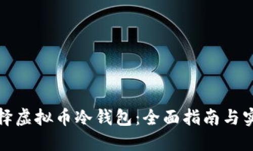如何选择虚拟币冷钱包：全面指南与实用技巧