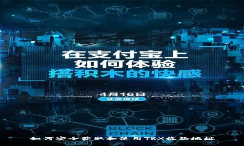 如何安全获取和使用TRX收款地址