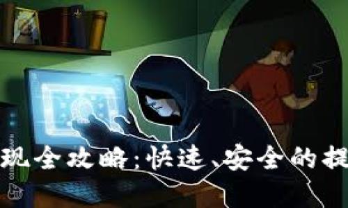 加密钱包提现全攻略：快速、安全的提现方法详解