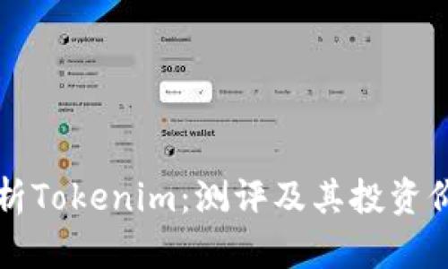 全面解析Tokenim：测评及其投资价值分析