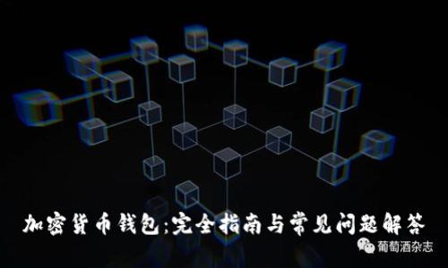 加密货币钱包：完全指南与常见问题解答