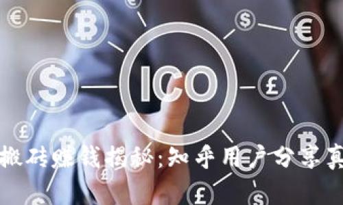 虚拟币搬砖赚钱揭秘：知乎用户分享真实经验