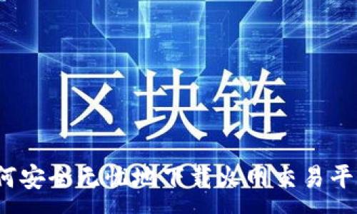 :
如何安全无忧地下载火网交易平台？