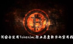 如何安全使用Tokenim：防止