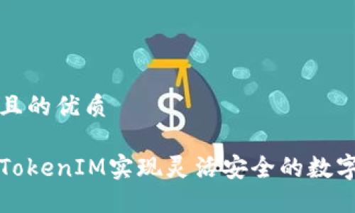 思考一个且的优质

如何通过TokenIM实现灵活安全的数字身份分身