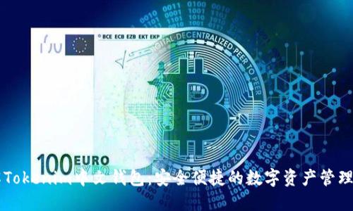 详解Tokenim中文钱包:安全便捷的数字资产管理平台