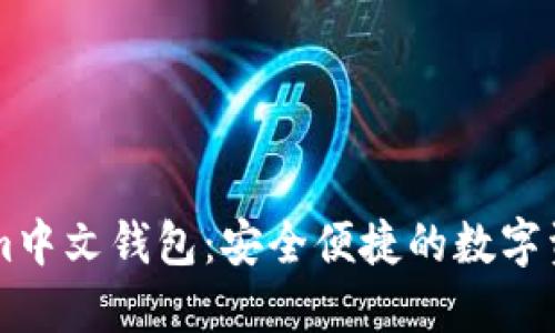 详解Tokenim中文钱包：安全便捷的数字资产管理平台