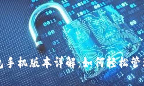 小狐狸钱包手机版本详解：如何轻松管理数字资产