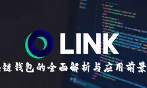 区块链钱包的全面解析与应用前景探讨
