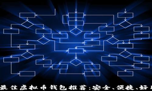 
2023年最佳虚拟币钱包推荐：安全、便捷、好用的选择