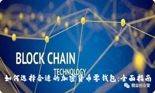 如何选择合适的加密货币零钱包：全面指南