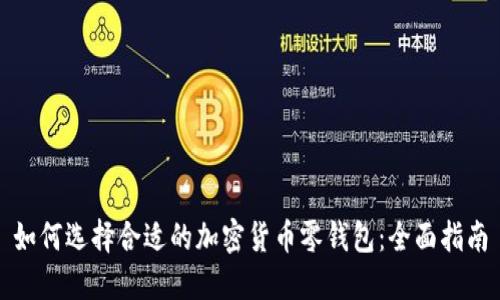 如何选择合适的加密货币零钱包：全面指南