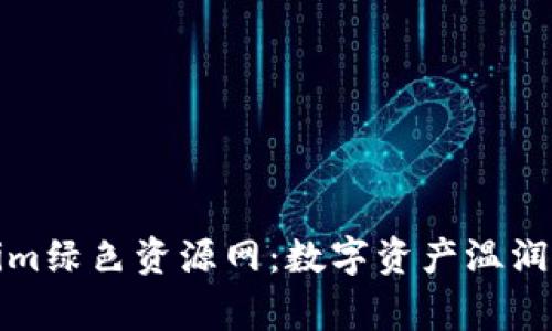Tokenim绿色资源网:数字资产温润的家园