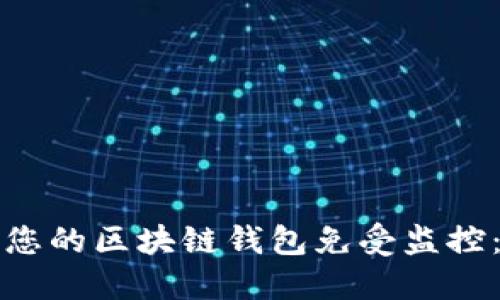 如何保护您的区块链钱包免受监控：实用指南