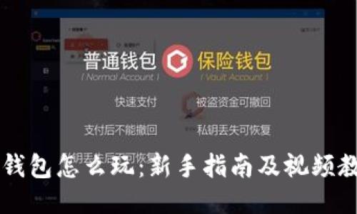 区块链钱包怎么玩：新手指南及视频教程推荐