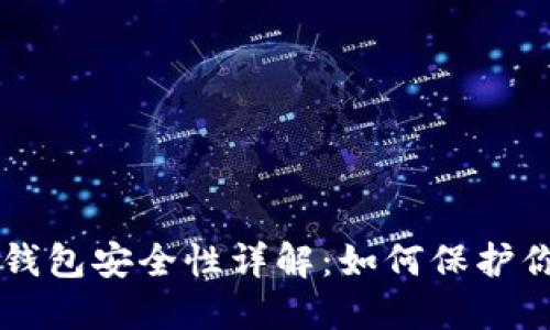 区块链电子钱包安全性详解：如何保护你的数字资产