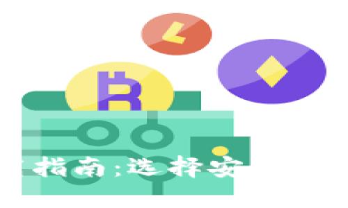 加密钱包下载指南：选择安全可靠的钱包应用
