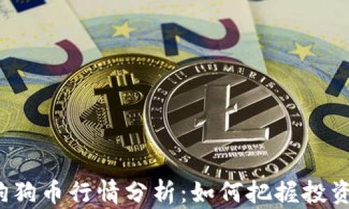 
今日狗狗币行情分析：如何把握投资机会？