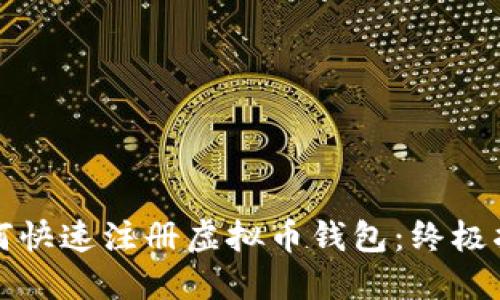 如何快速注册虚拟币钱包：终极指南