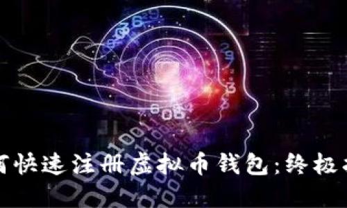 如何快速注册虚拟币钱包：终极指南
