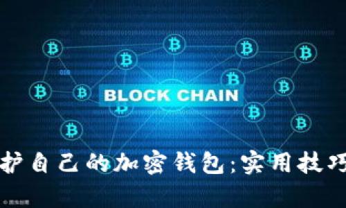 如何有效保护自己的加密钱包：实用技巧与最佳实践