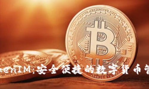电子钱包TokenIM：安全便捷的数字货币管理解决方案