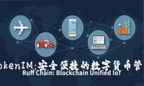 电子钱包TokenIM：安全便捷的数字货币管理解决方案
