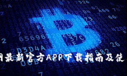 中币网最新官方APP下载指南及使用技巧