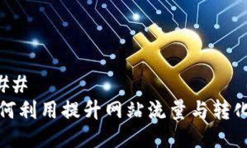 ### 
如何利用提升网站流量与转化率