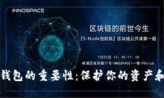 数字货币钱包的重要性：